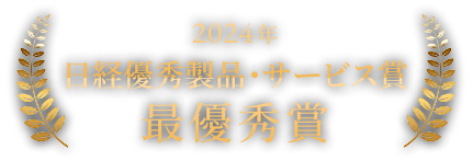 2024年日経優秀製品・サービス賞最優秀賞