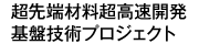 超先端材料超高速開発基盤技術プロジェクト