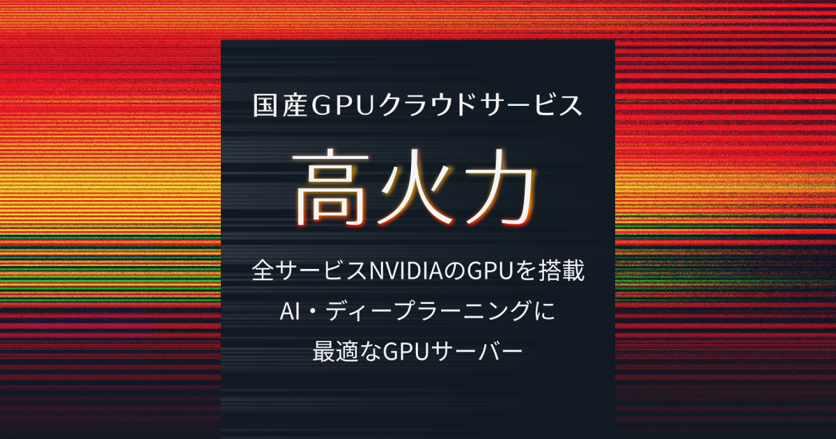国産GPUクラウドサービス 高火力 | さくらインターネット
