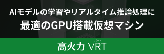 AIモデルの学習やリアルタイム実行に最適のGPU搭載仮想マシン 高火力 VRT（バート）
