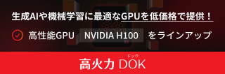 生成AIや機械学習に最適なGPUを低価格で提供！ 高火力 DOK（ドック）