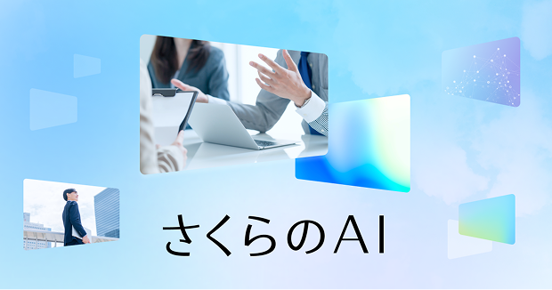 さくらのAI