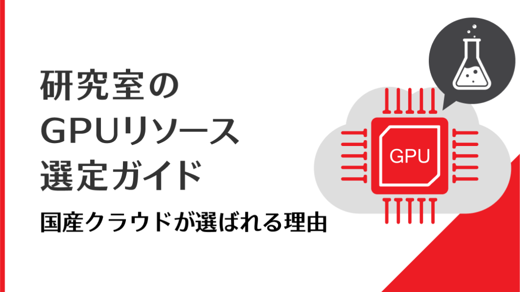 研究室のGPUリソース選定ガイド