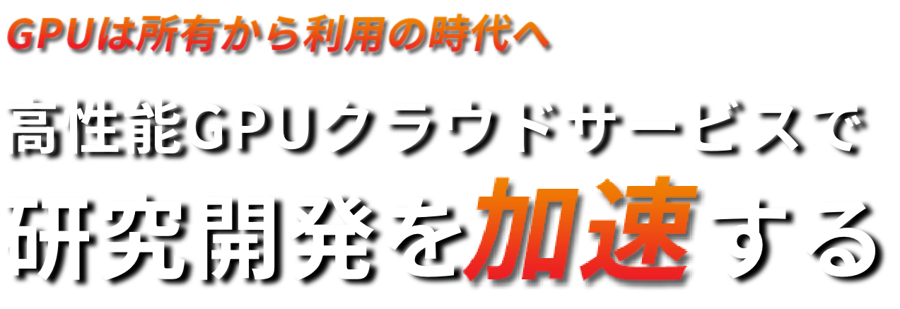 GPUは所有から利用の時代へ 高性能GPUクラウドサービスで研究開発を加速する