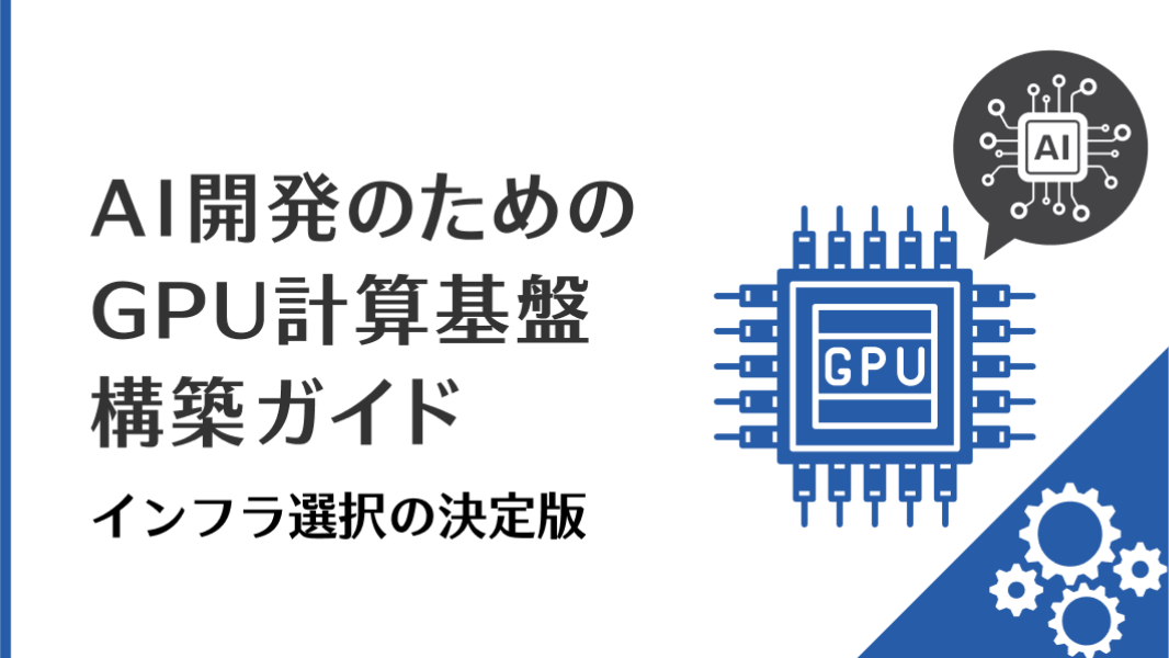 AI開発のためのGPU計算基盤構築ガイド