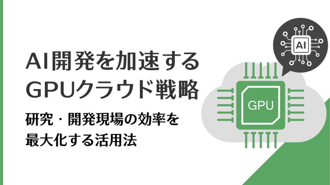 AI開発を加速するGPUクラウド戦略